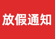 海西蒙古族藏族自治州2023年双一参茸元旦假期物流通知